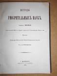 Методы Умозрительных Наук 1867 год, фото №2