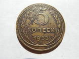 5 копеек 1933 г., фото №2