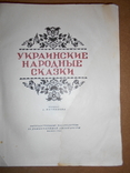 Украинские Народные  Сказки 1955 год, фото №4