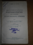 Экспериментальная Фармакология 1940 год, фото №2