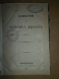 Заметки о Сельских Школах 1883 год, фото №2