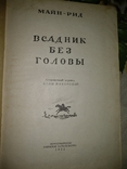 1955 год Всадник без головы, фото №2