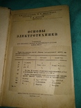 1947 год Основы электротехники, фото №4