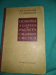 1959 год Основы теории и расчета следящих систем, фото №2