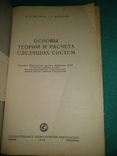 1959 год Основы теории и расчета следящих систем, фото №5