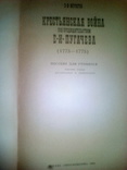 Х.И.Муратов «Крестьянская война под предводительством Е.И.Пугачова» М.1980год, фото №3