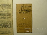 4 старых Ж/Д билета 1941-1948гг., фото №9