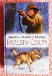 Кервуд. Бродяги Севера, фото №2