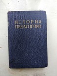 1955г. История педагогики, фото №2