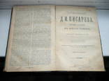 Сочинения Д.И. Писарева 3,4,5.6т. 1894г., фото №12