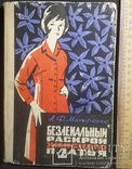 А.Макаренко,,Безлекальний раскрой...платья,,1969р., фото №2