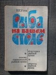 Рыба на вашем столе.1979 год., фото №2