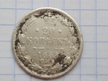 20 копеек 1888 г и другие монеты, фото 3