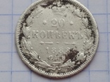 20 копеек 1888 г и другие монеты, фото 4