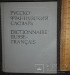 Русско-французкий словарь і розмовник, фото №2