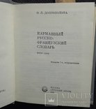 Русско-французкий словарь і розмовник, фото №4