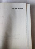 1988г,Мюнхен,Е.Замятин,Сочинения,т.4, фото №6