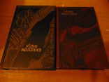 Уїлкі Коллінз. Твори в двух томах. 1989, фото №2