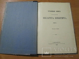 Столовая книга патриарха Филарета Никитича. 1909 год ., фото №5