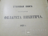 Столовая книга патриарха Филарета Никитича. 1909 год ., фото №6