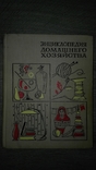 Энциклопедия Домашнего Хозяйства(Большая 1969), фото №2