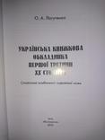 Лагутенко О.Українська книжкова обкладинка першої третини XX століття., фото №3