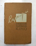 1957г Сценарії українського радянського кіно, фото №2