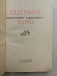 1957г Сценарії українського радянського кіно, фото №5