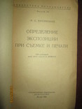 Определение экспозиции -1960г, фото №3