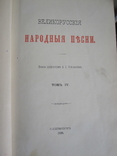 Великорусские народные песни 4 том., фото №2