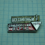 Знак Всесоюзный студенческий отряд 1979. ССО, фото №2