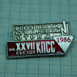 Знак 1986 Ударник Всесоюзного Студенческого Отряда. ССО, фото №2