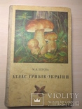 "Атлас грибів України" М.Я.Зерова 1974г., фото №2