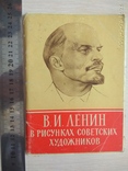 В.И.Ленин в рисунках советских художников 1962г., фото №2