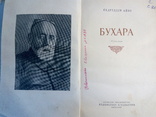 Айні С. Бухара.- К.: Худ. літ., 1952., фото №3