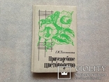 Г.К.Тавлинова. Приусадебное цветоводство. Л. 1989г. 334с., фото №2