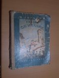  Детгиз Горький М. Сказки об Италии. Рассказы 52 год, фото №3