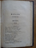 Фауст 1859г. Гёте, фото №5