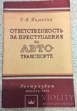 Ответственность за преступления на авто-транспорте.Госюриздат-1956 год., фото №2