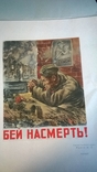 Плакаты СССР из работ военных художников в дни ВОВ 1941-1945. Воениздат, 1950., фото №5