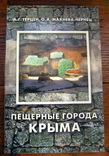 Пещерные города Крыма, фото №2