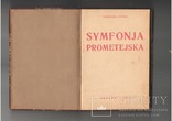 Автограф Franciszekа Lipiński  Symfonja prometejska, Kraków 1915, фото №2