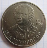 1 рубль 1986 год 275 лет со дня рождения М. В. Ломоносова, фото №2