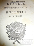 1798 История Киева одна из первых книг о Киеве, фото №2