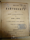 1854 Путешествия Мореплавателей с двумя картами, фото №4