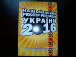 Книга Национальный реестр рекордов Украины 2016., фото №2