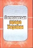 Господарське право України, фото №2
