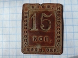 Потоцкий жетон 15 копеек, фото №2