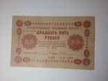 1918 год 25 рублей Брак / Недопечатка реверса, фото №3