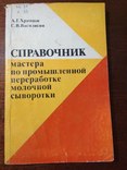 А.Г.Храмцов Справочник мастера по промышленной переработке молочной сыворотки, фото №2